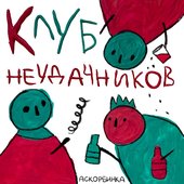 Клуб неудачников