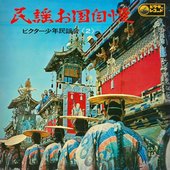Victor Shonen Minyokai Minyo Okuni Jiman Vol.2