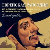 Jewish Rhapsody (Traditional Song and Dance Melodies)- Viacheslav Grokhovsky