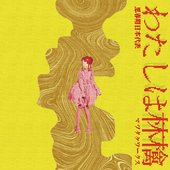 わたしは林檎