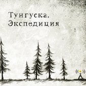 Tunguska 32