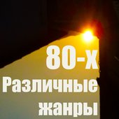Различные Жанры (80-Х)