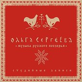 Muzyka russkogo poozer'ja (Музыка Русского Поозерья)
