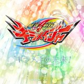 キラメキの未来!