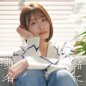ずっと一緒に