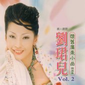 懷舊廣東小曲精選集, Vol. 2