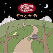 やっとかめ