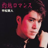灼熱ロマンス