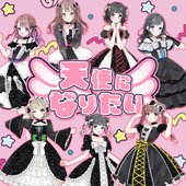 天使になりたい