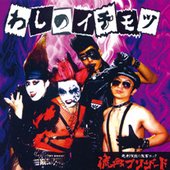 わしのイチモツ