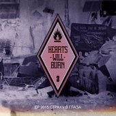 Hearts Will Burn - Страху в глаза (EP)