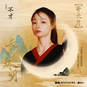 Bu Cai's Cover for Till the End of the Moon's OST