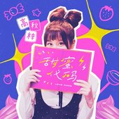 甜蜜代码 - Single