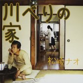 川べりの家
