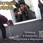Нойзкор в поддержку коррупции и бюрократии!