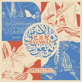 巴​亚​宛 Bayawan
