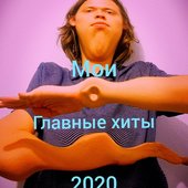 Главные хиты