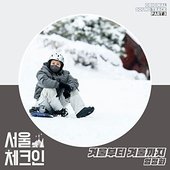 Seoul Check-in OST Part 3