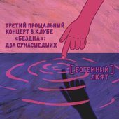 Третий прощальный концерт в клубе «Бездна»: Два сумасшедших