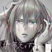 千年先もずっと...