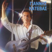 Katevas (Γιάννης Κατέβας)
