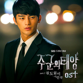 주군의태양 OST part.7 겁도 없이 -서인국 