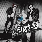 フー・ザ・シンナーズ ~このスピードについてこれるか!~