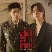 สิ่งสำคัญ (We Are One) [เพลงประกอบซีรีส์ "Wu อู The Fate Begins"]
