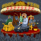 FOOD FOR FISH - Карусели (feat. Чуп) (single 2018) 