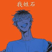 我姓石 (Wo Xing Shi).jpg