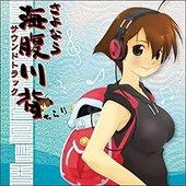 さよなら 海腹川背 オリジナルサウンドトラック
