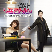 검사 프린세스 OST