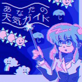 あ​な​た​の​天​気​ガ​イ​ド