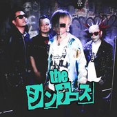 ザ・シンナーズ