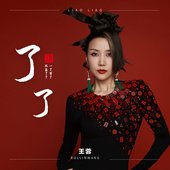 了了 Liao Liao