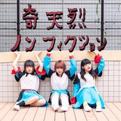 奇天烈ノンフィクション
