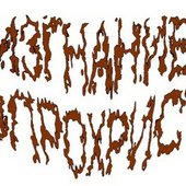 Изгнание Копрохриста logo