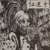 ガンジガラメ