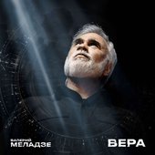 Вера