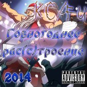 Говногоднее рас(с)троение