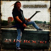 Сирота Евгений - 25 In Rock! [2011].jpg