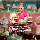 Драскай клечката