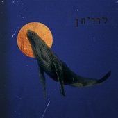 לוויתן