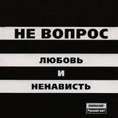 Любовь и Ненависть