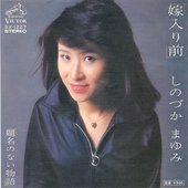 篠塚満由美