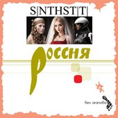 S|NTHST|T| - Россия без агапова