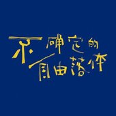 不确定的自由落体