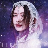 光致·蛻變