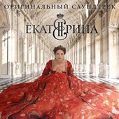 Екатерина (Оригинальный саундтрек к фильму)