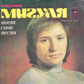 Владимир Мигуля поет свои песни